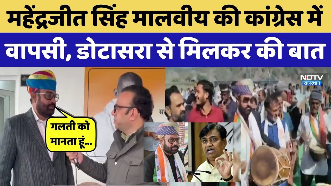 Mahendrajeet Singh Malviya की कांग्रेस में वापसी, Dotasara से मिलकर की बात। Top News । Breaking