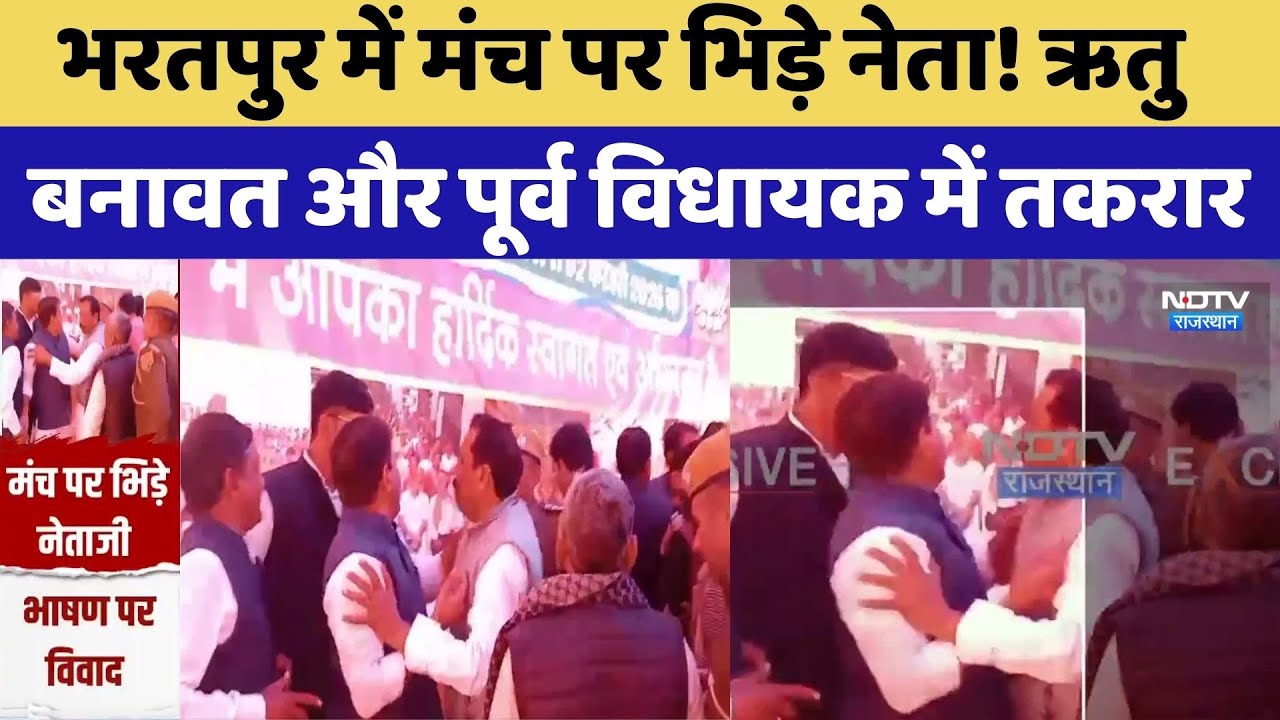 Bharatpur में मंच पर भिड़े नेता! Ritu Banawat और पूर्व विधायक में तकरार। Top News। Viral Video। NDTV