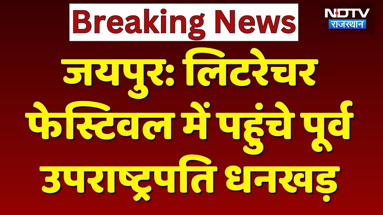 Jaipur Literature Festival 2026:  JLF में पहुंचे पूर्व उपराष्ट्रपति जगदीप धनखड़। Top News । Breaking