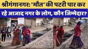 Rajasthan News: 'मौत' की पटरी पार कर रहे आजाद नगर के लोग, कौन जिम्मेदार?। Sriganganagar । Top News