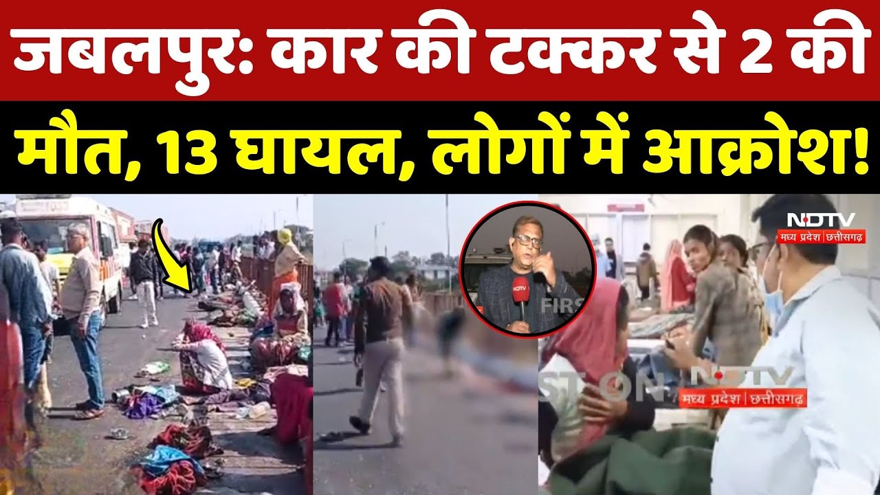 Jabalpur Hit and Run Case: Car की टक्कर से 2 की मौत, 13 घायल, लोगों में आक्रोश!