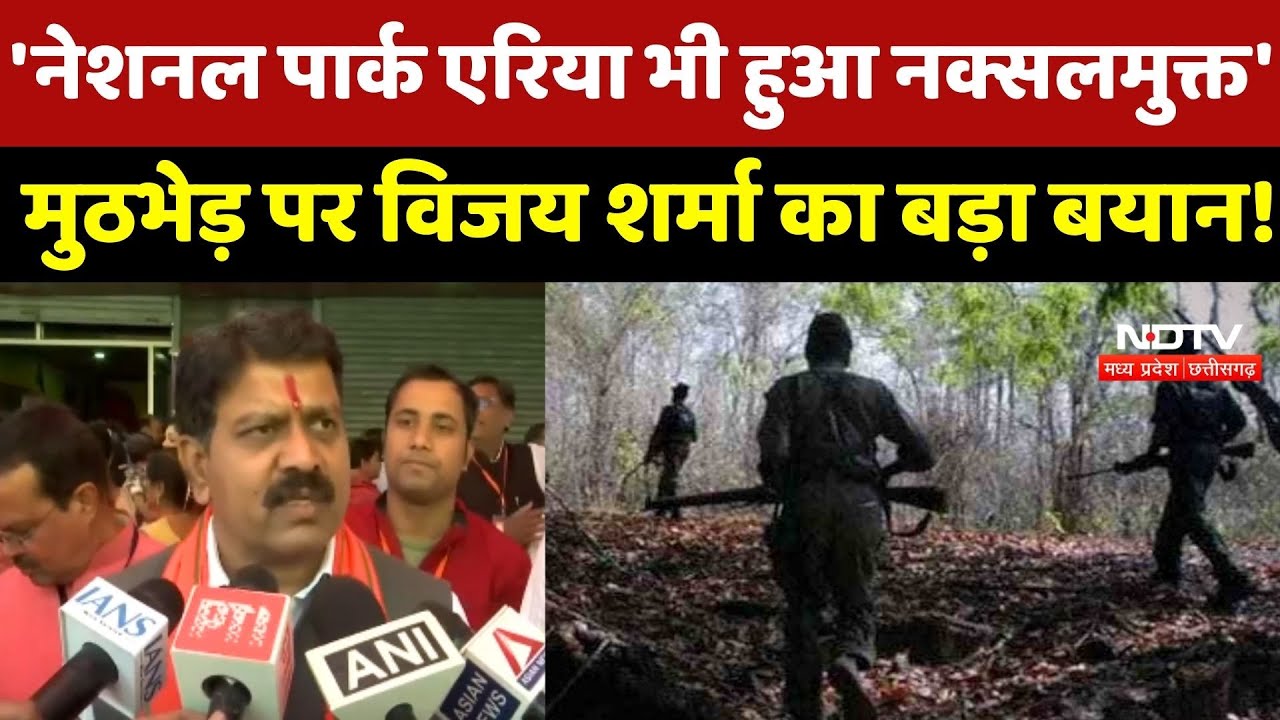 Bijapur Naxal Encounter पर Deputy CM Vijay Sharma का बड़ा बयान!