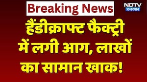 Churu News: Handicraft Factory में लगी भीषण आग, लाखों का सामान जलकर खाक! Rajasthan News | Breaking