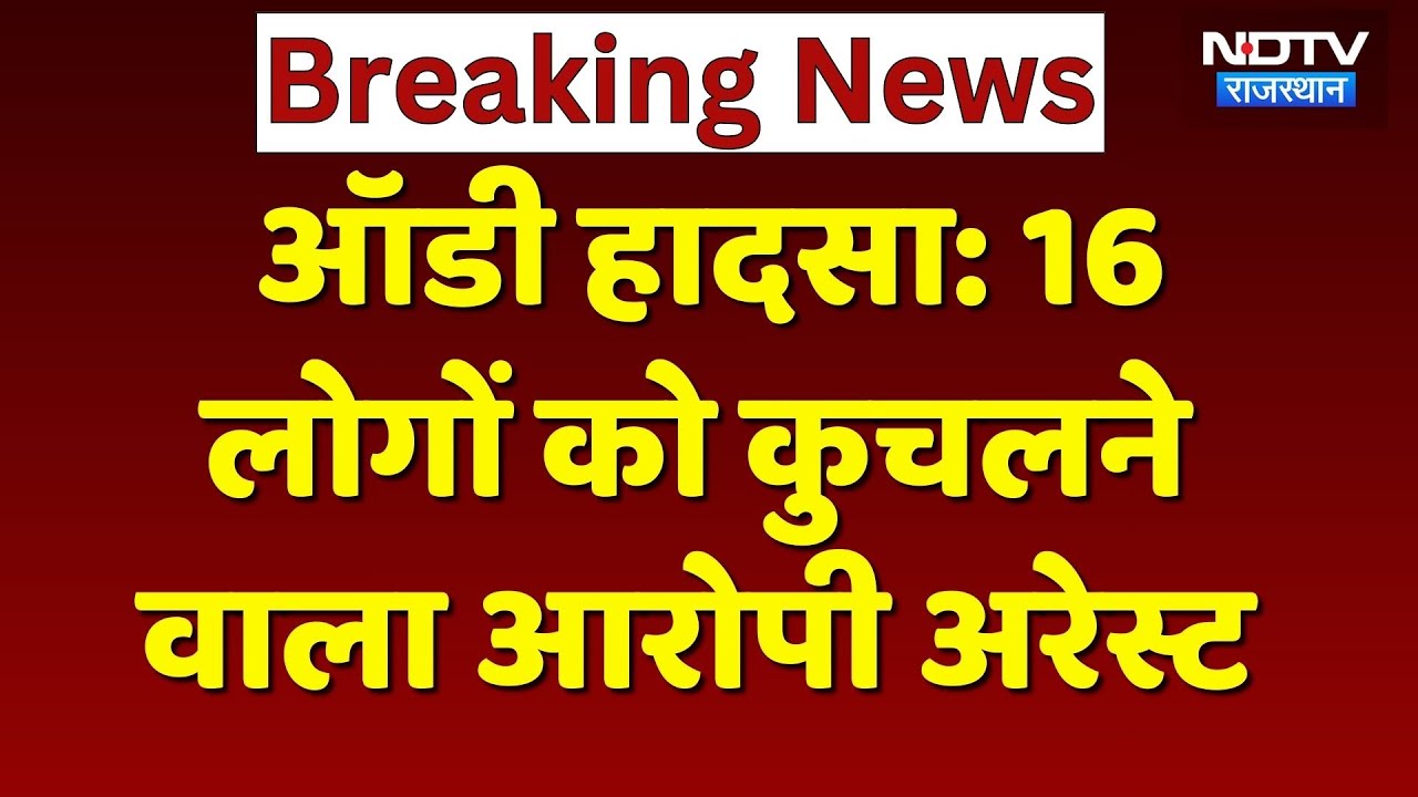 Jaipur Audi Car Accident: 25 हजार का इनामी, 16 लोगों को कुचलने वाला Naresh Jaat गिरफ्तार | Breaking
