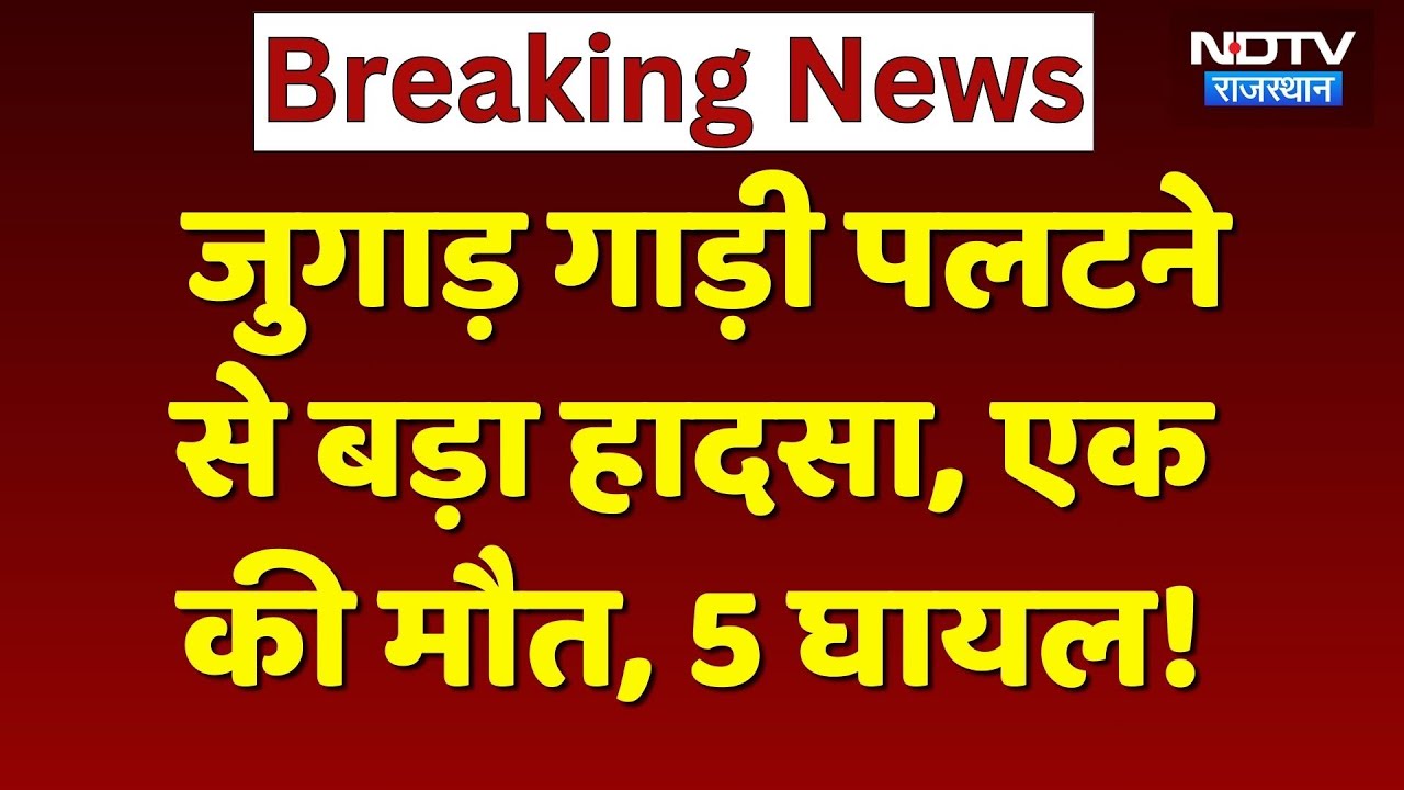 Alwar Road Accident: जुगाड़ गाड़ी पलटने से 65 साल के बुजुर्ग की मौत, 5 लोग घायल! Breaking News