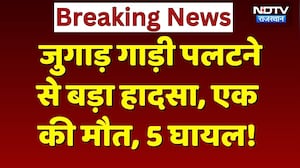 Alwar Road Accident: जुगाड़ गाड़ी पलटने से 65 साल के बुजुर्ग की मौत, 5 लोग घायल! Breaking News