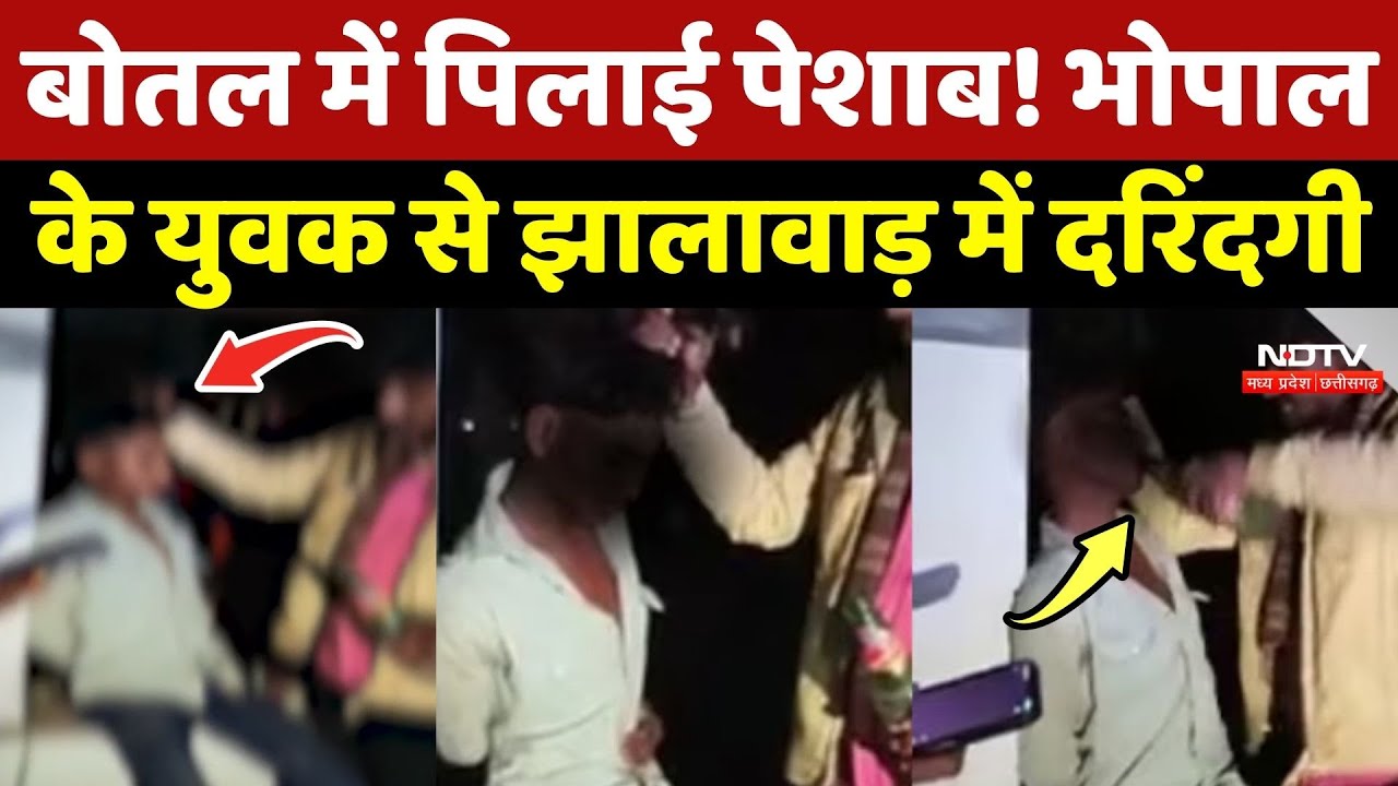 Bhopal के युवक से Jhalawar में दरिंदगी, शराब की बोतल में पिलाई पेशाब!