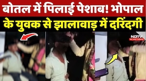 Bhopal के युवक से Jhalawar में दरिंदगी, शराब की बोतल में पिलाई पेशाब!