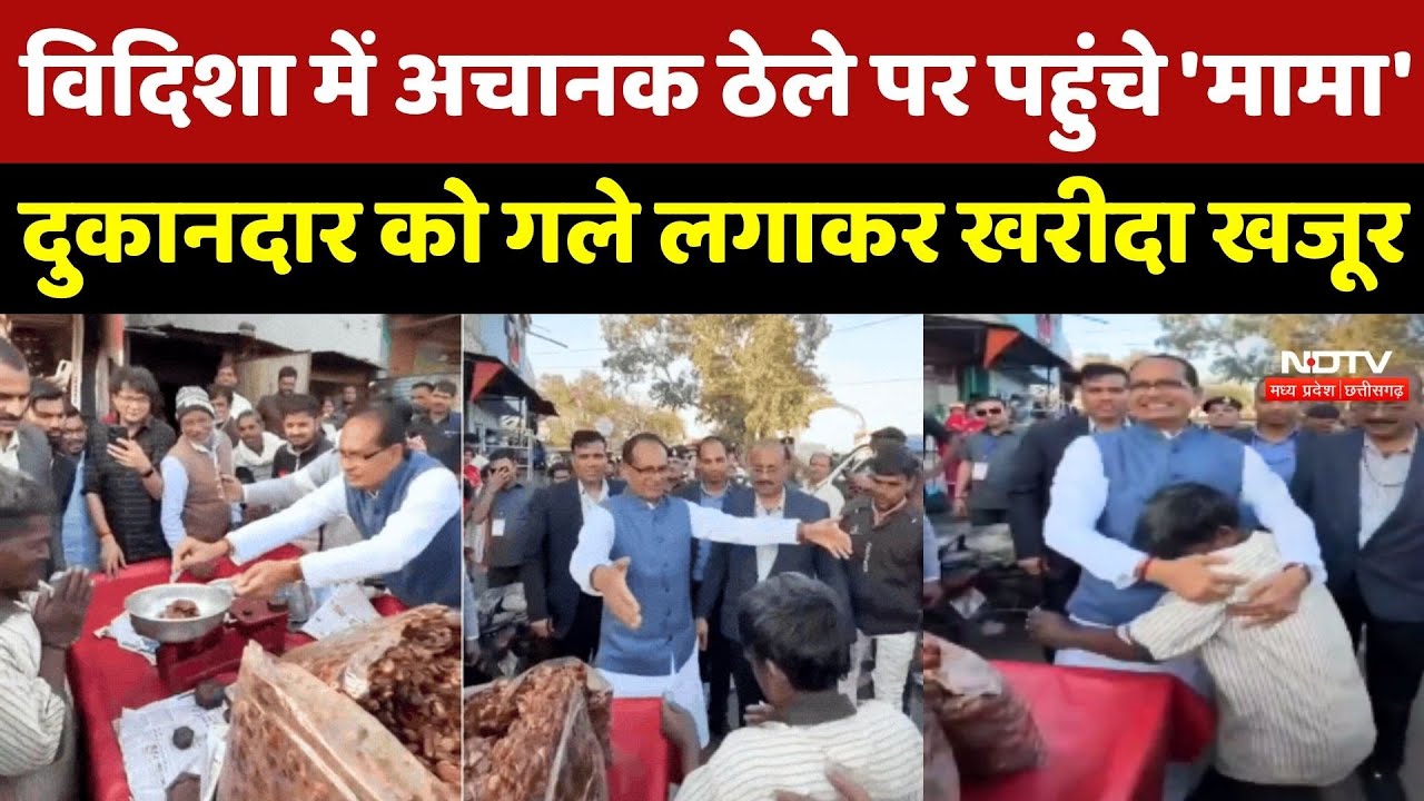 Shivraj Singh Chouhan Viral Video: Vidisha में अचानक ठेले पर पहुंचे 'मामा', दुकानदार से खरीदा खजूर