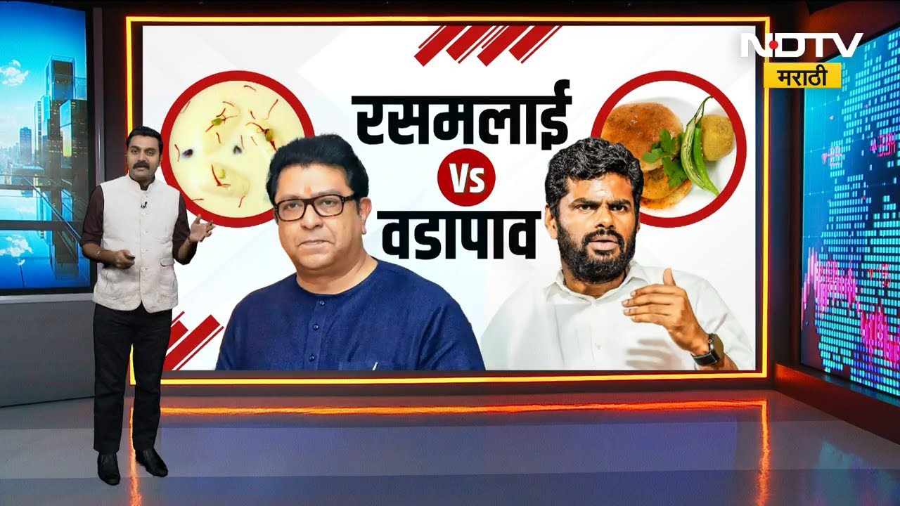 रसमलाई विरुद्ध वडापाव! Annamalai यांच्या तामिळनाडूतील कार्यालयात वडापावची डिलिव्हरी | NDTV मराठी