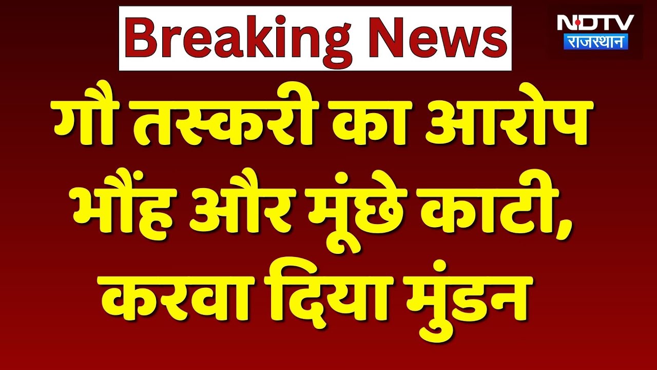Nagore News: ग्रामीणों ने गौ तस्करी के आरोपियों को पकड़ा, भौंह और मूंछे काटी, करवा दिया मुंडन!