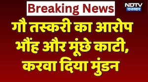 Nagore News: ग्रामीणों ने गौ तस्करी के आरोपियों को पकड़ा, भौंह और मूंछे काटी, करवा दिया मुंडन!
