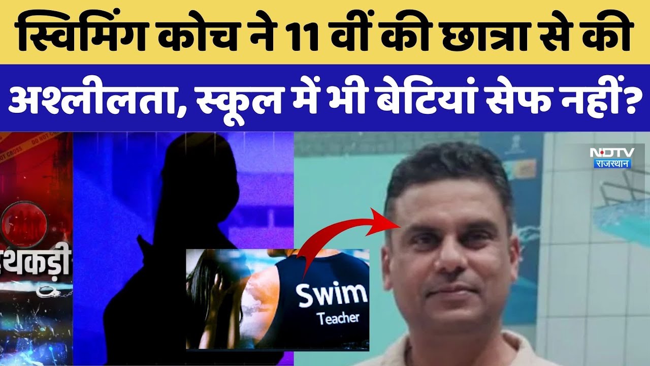 Jaipur School News: कोच ने 11 वीं की छात्रा से की अश्लीलता, School में भी बेटियां सेफ नहीं?। Crime
