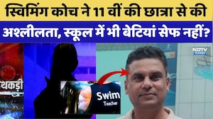 Jaipur School News: कोच ने 11 वीं की छात्रा से की अश्लीलता, School में भी बेटियां सेफ नहीं?। Crime