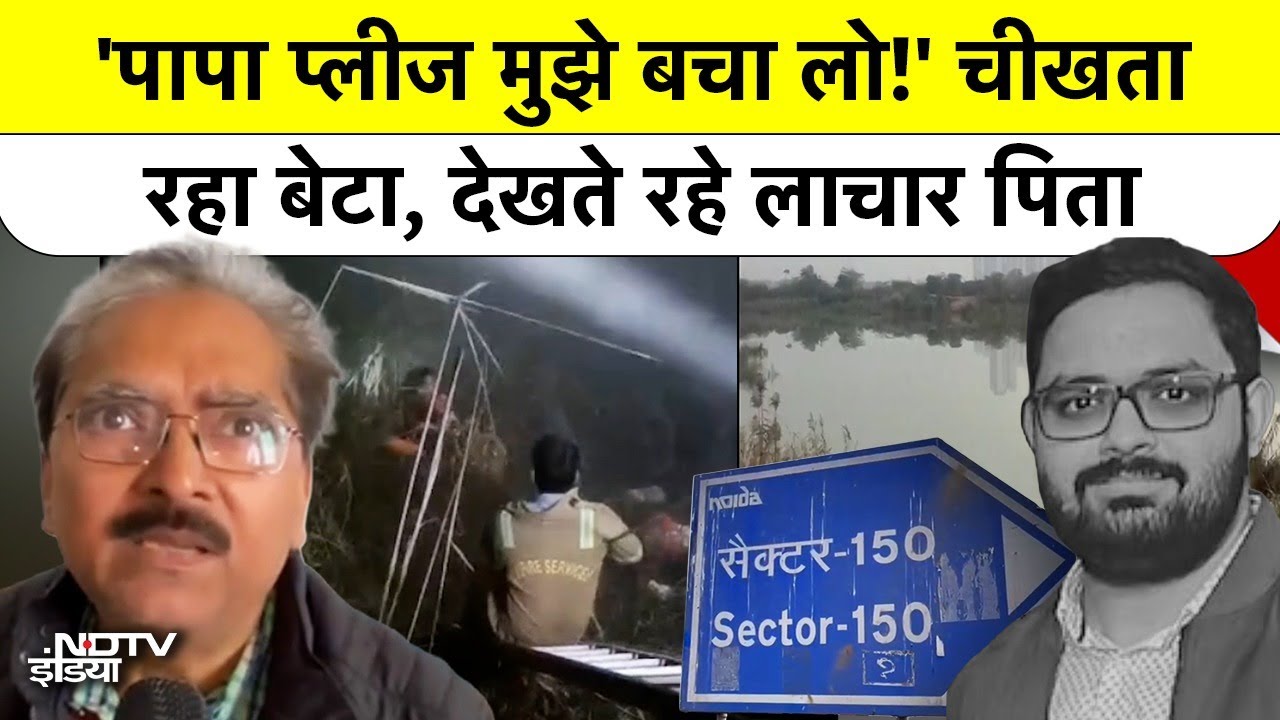 Noida Techie Death: 70ft Ditch में डूबते हुए बेटे ने Father को किया Last Call, फिर जो हुआ...