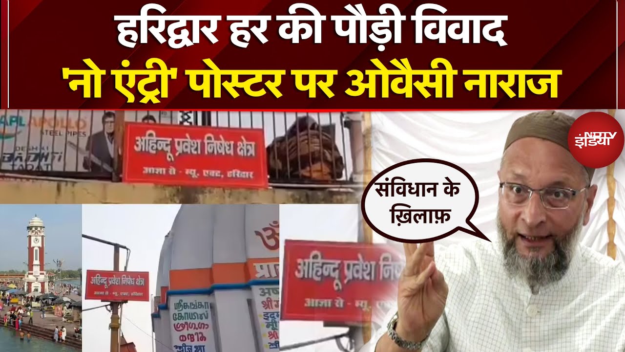 Haridwar में हर की पौड़ी विवाद, 'नो एंट्री' पोस्टर पर Asaduddin Owaisi नाराज़ | News Headquarter