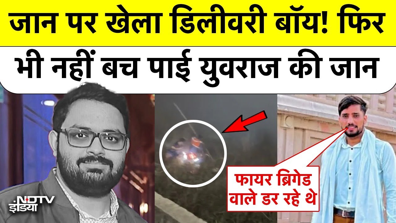 Noida Techie Death: Police देखती रही, Delivery Agent ने 70ft गहरे Ditch में लगा दी छलांग!