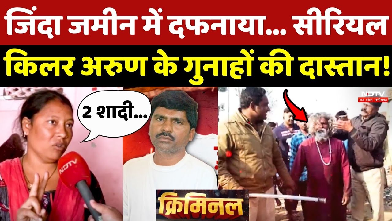 Crime Story: जिंदा जमीन में दफनाया... Serial Killer Arun Chandrakar के गुनाहों की दास्तान!