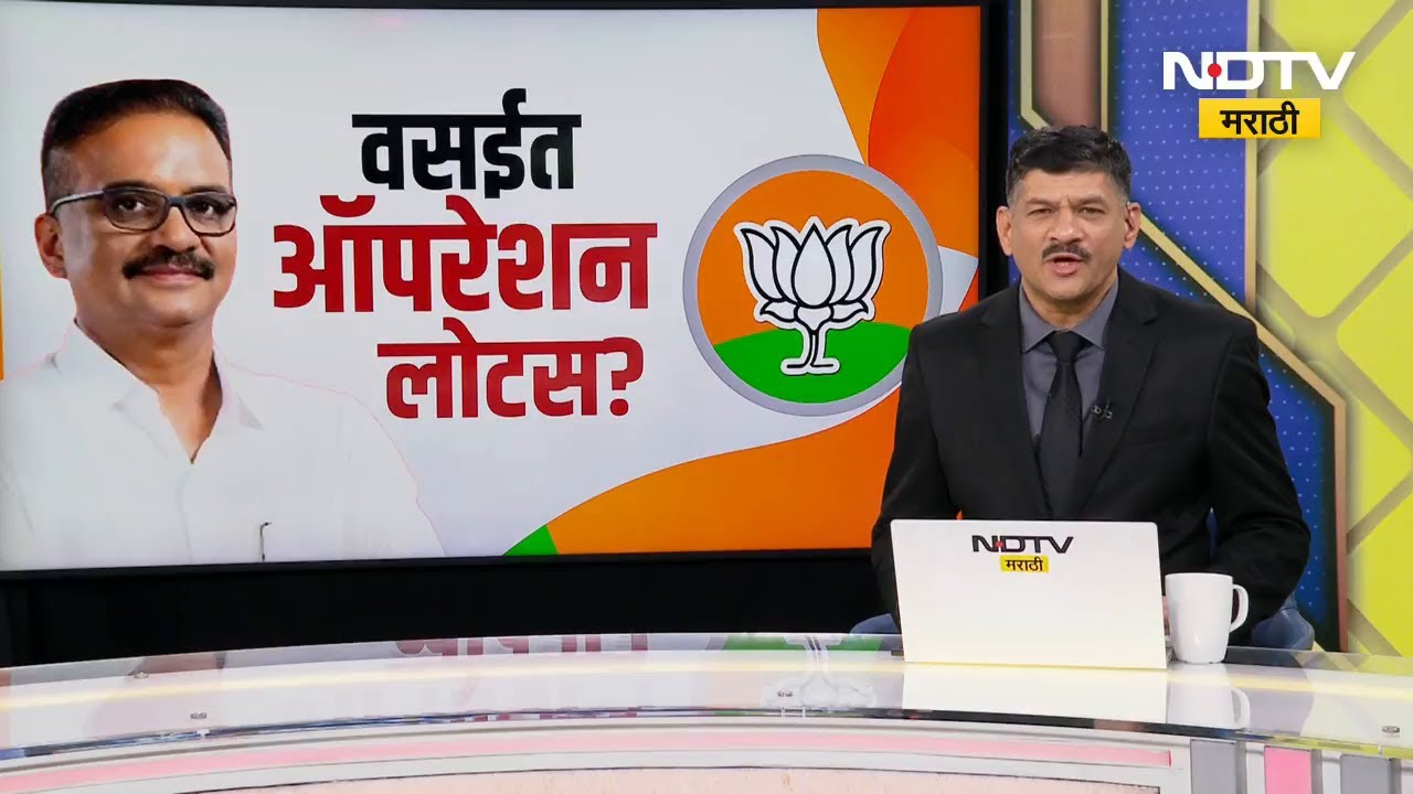 Vasai मध्ये भाजपकडून 'Operation Lotus' ची तयारी? पाहा NDTV मराठीचा Special Report