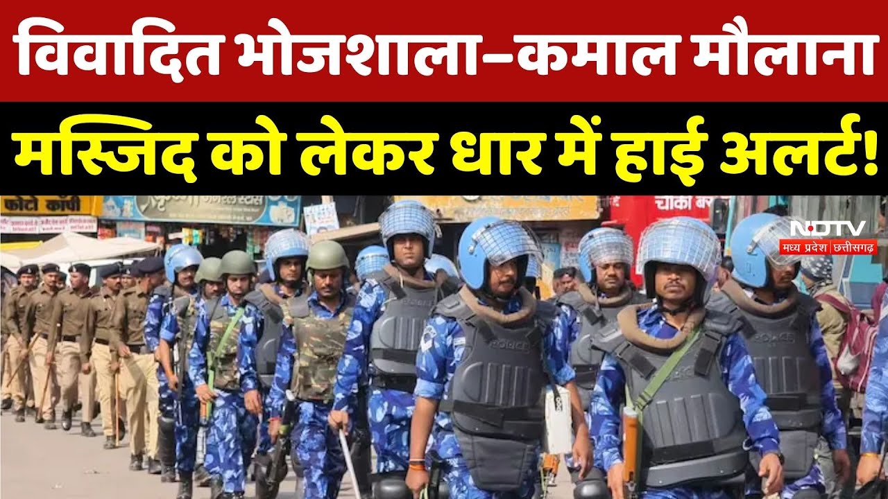 Bhojshala Controversy: विवादित भोजशाला–Kamal Maulana Mosque को लेकर धार में High Alert!