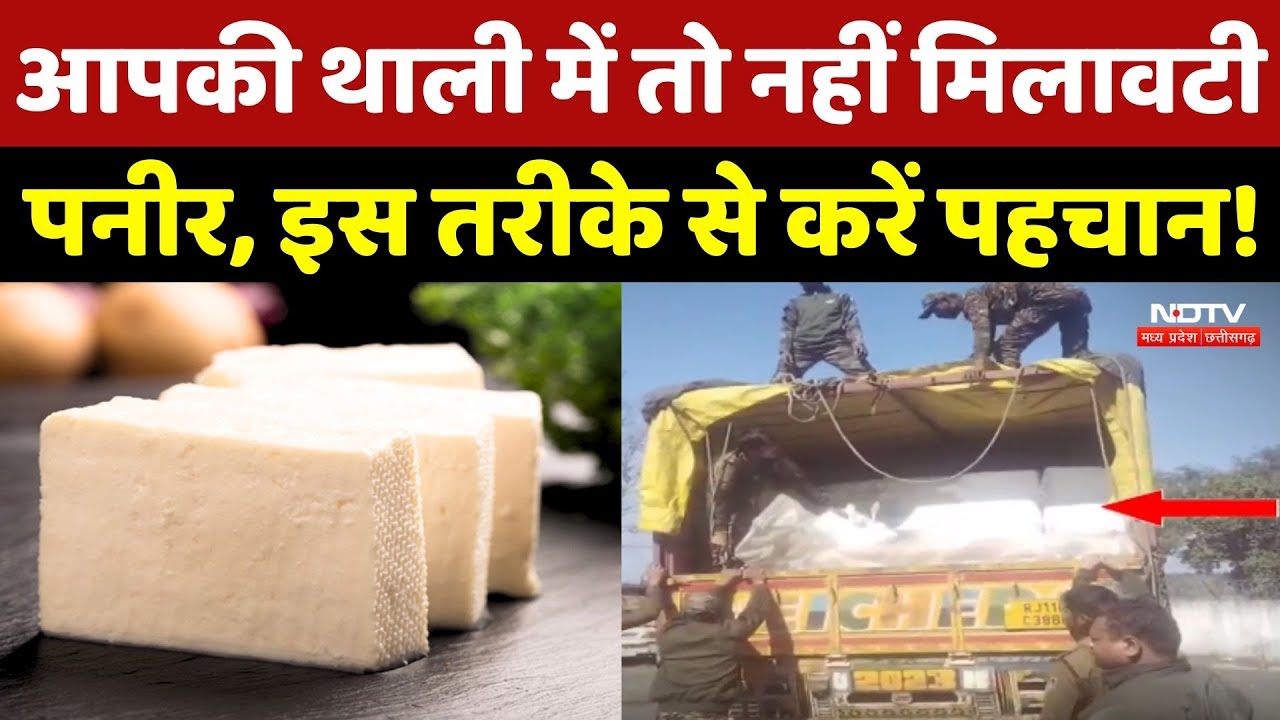 Fake Paneer: आपकी थाली में तो नहीं मिलावटी पनीर, इस तरीके से करें पहचान!