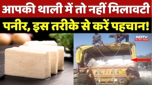 Fake Paneer: आपकी थाली में तो नहीं मिलावटी पनीर, इस तरीके से करें पहचान!