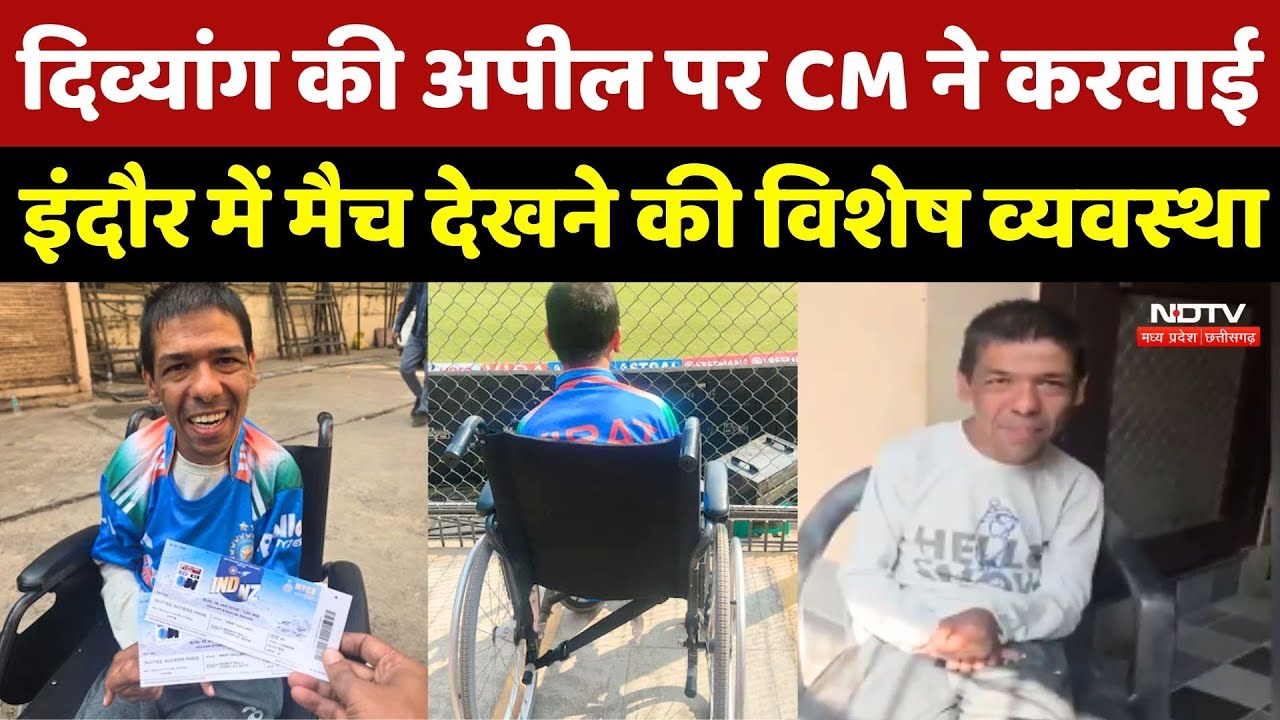 Divyang की अपील पर CM Mohan ने करवाई Indore में India-New Zealand Match देखने की विशेष व्यवस्था