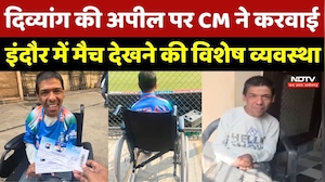 Divyang की अपील पर CM Mohan ने करवाई Indore में India-New Zealand Match देखने की विशेष व्यवस्था