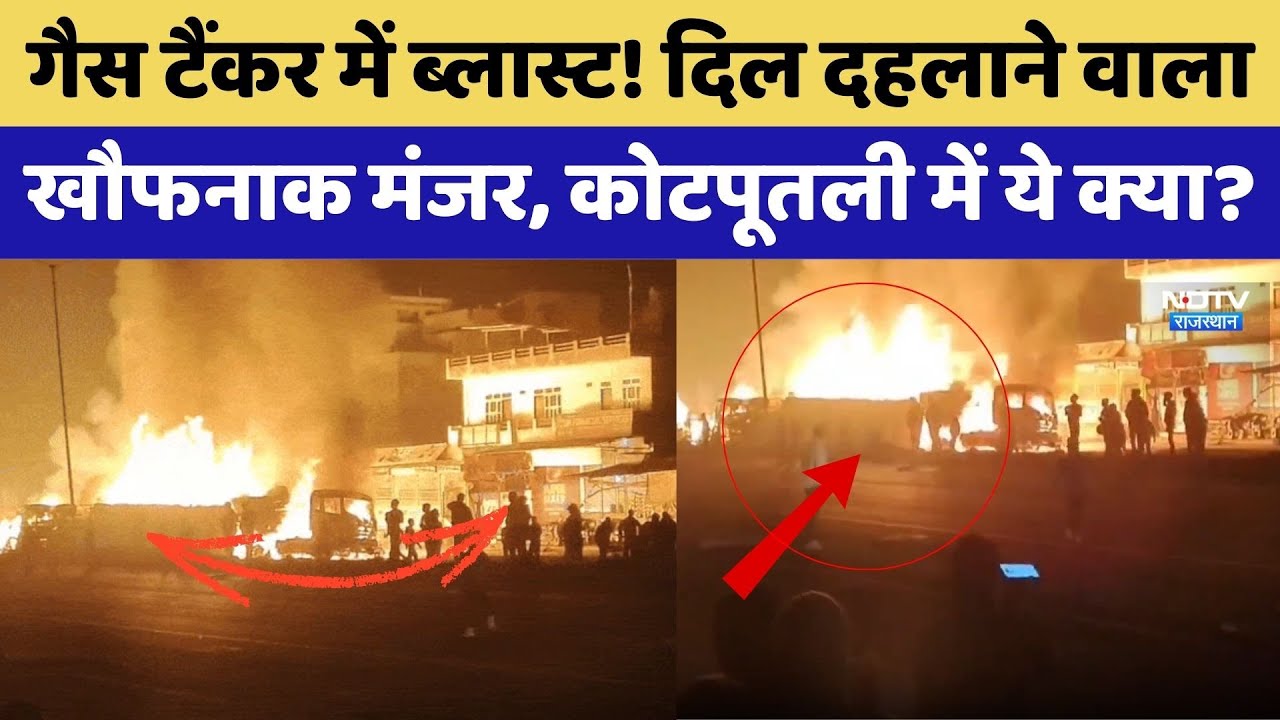 Kotputli Accident: Delhi- Jaipur हाईवे पर हादसा, टक्कर के बाद आग का गोला बना Gas Tanker। Top News