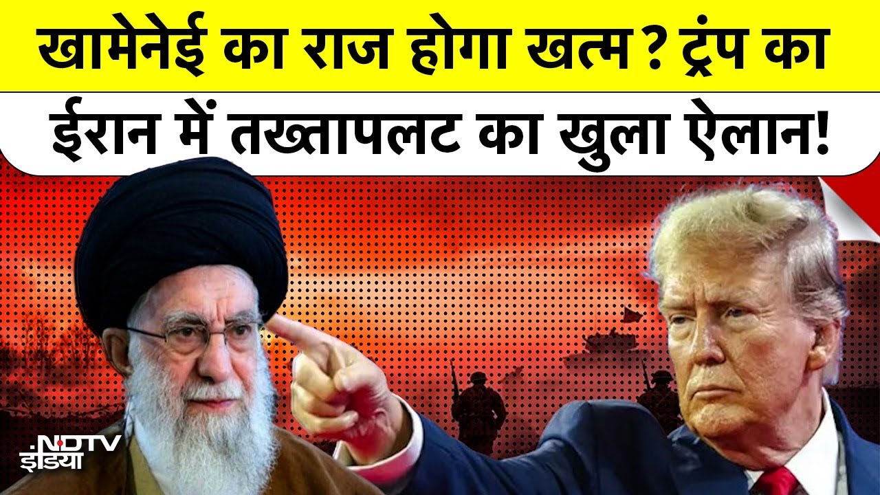 Khamenei की हुकूमत का अंत नजदीक? Trump ने किया Iran में तख्तापलट का खुला ऐलान!