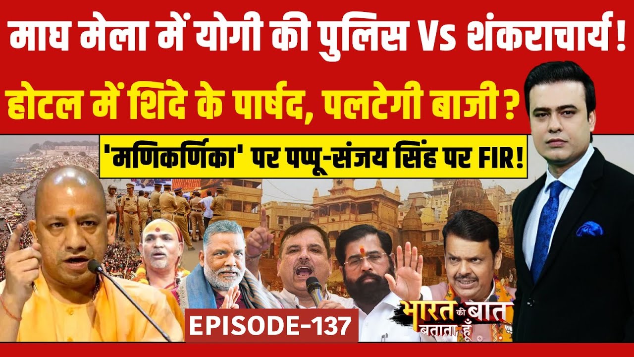 Syed Suhail | Bharat Ki Baat Batata Hoon: माघ मेला में Yogi की पुलिस Vs शंकराचार्य! Manikarnika Ghat