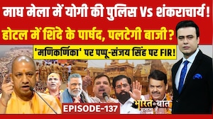 Syed Suhail | Bharat Ki Baat Batata Hoon: माघ मेला में Yogi की पुलिस Vs शंकराचार्य! Manikarnika Ghat