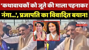 R D Prajapati Viral Video: 'कथावाचकों को जूते की माला पहनाकर नंगा...', प्रजापति का विवादित बयान !