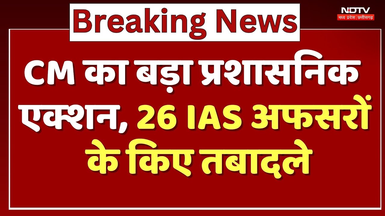 IAS Transfer MP: CM Mohan का बड़ा प्रशासनिक एक्शन, 26 IAS अफसरों के किए तबादले