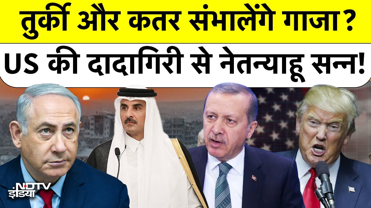 Trump Administration का Netanyahu को बड़ा झटका, Gaza Plan में Turkey और Qatar की एंट्री