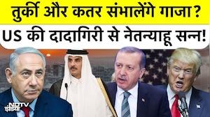 Trump Administration का Netanyahu को बड़ा झटका, Gaza Plan में Turkey और Qatar की एंट्री
