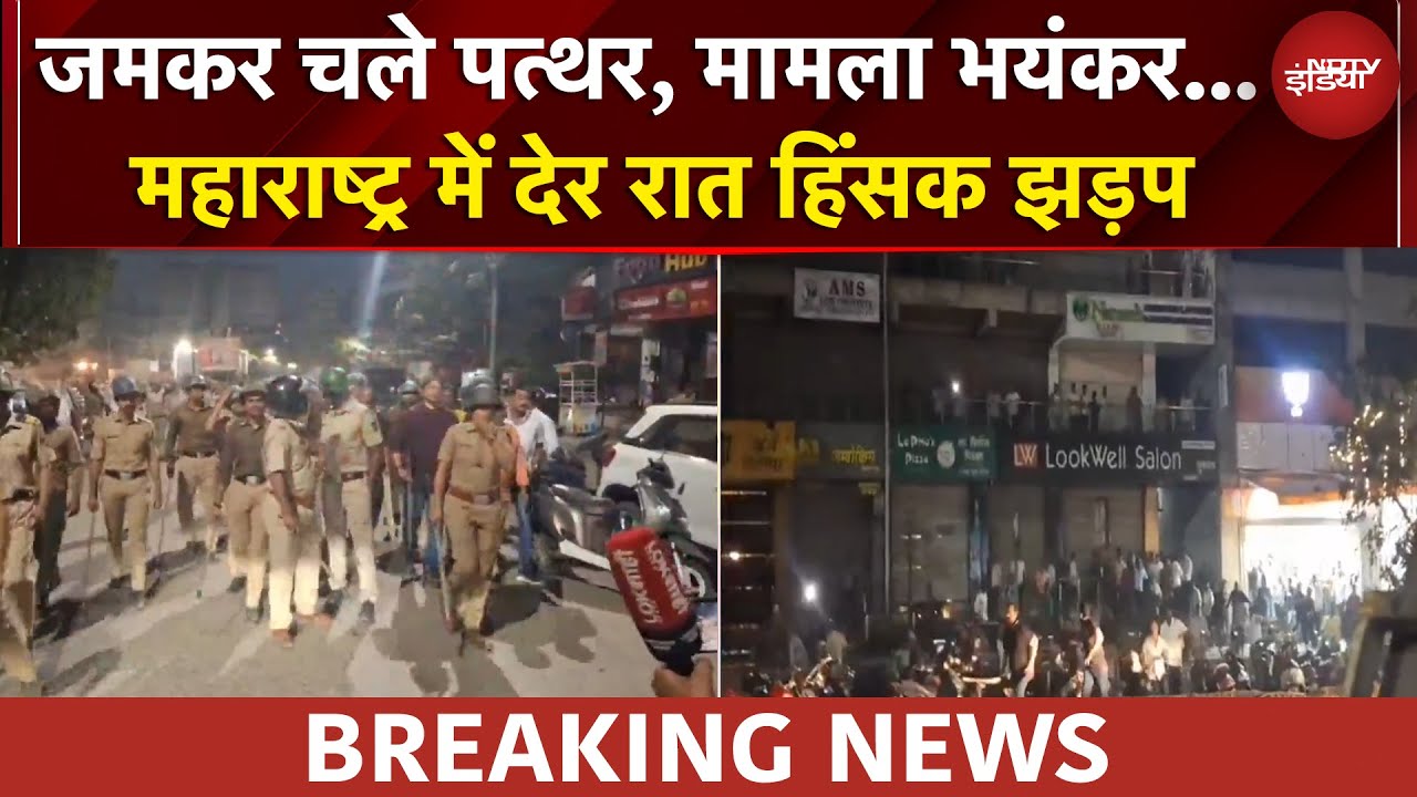 Maharashtra News: महाराष्ट्र में देर रात हिंसक झड़प, 2 राजनीतिक गुट आपस में भिड़े | Breaking News