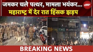 Maharashtra News: महाराष्ट्र में देर रात हिंसक झड़प, 2 राजनीतिक गुट आपस में भिड़े | Breaking News