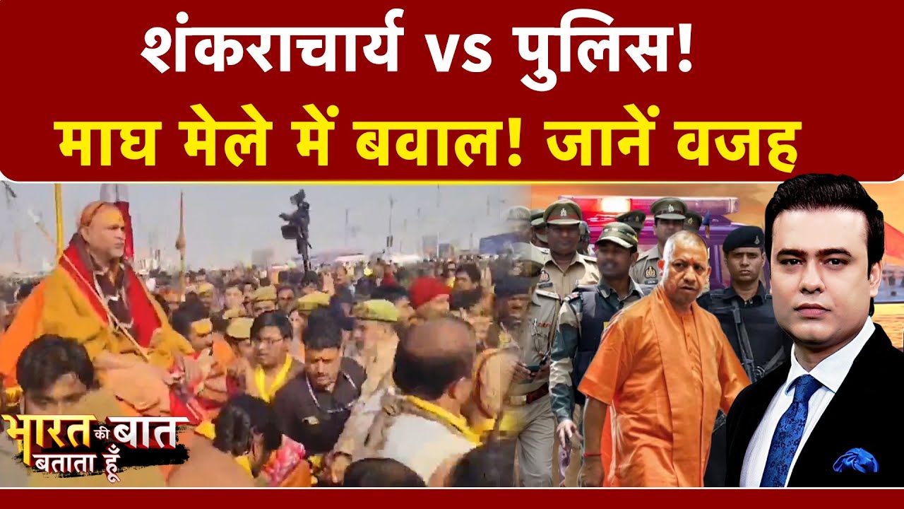 Syed Suhail | Bharat Ki Baat Batata Hoon: Magh Mela में हंगामा! शंकराचार्य-पुलिस आमने सामने, बवाल!
