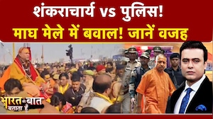 Syed Suhail | Bharat Ki Baat Batata Hoon: Magh Mela में हंगामा! शंकराचार्य-पुलिस आमने सामने, बवाल!