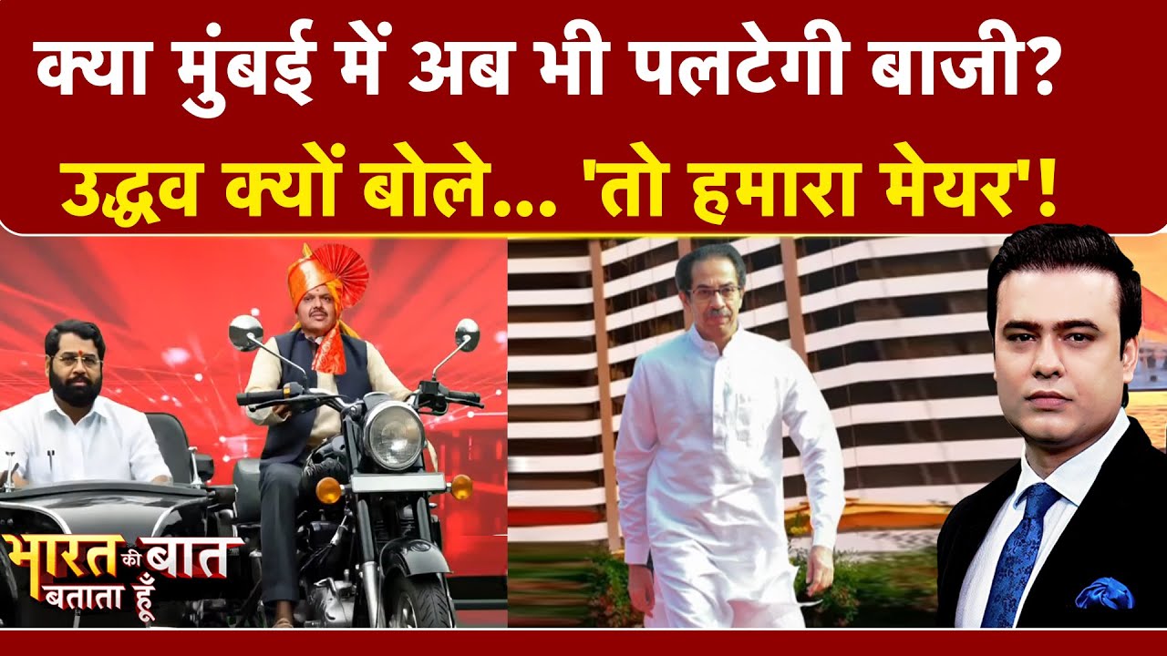 Syed Suhail | BMC Polls | क्या बदल जाएगी Mumbai की तस्वीर? Uddhav का बयान गरमाया माहौल