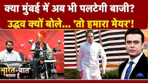 Syed Suhail | BMC Polls | क्या बदल जाएगी Mumbai की तस्वीर? Uddhav का बयान गरमाया माहौल