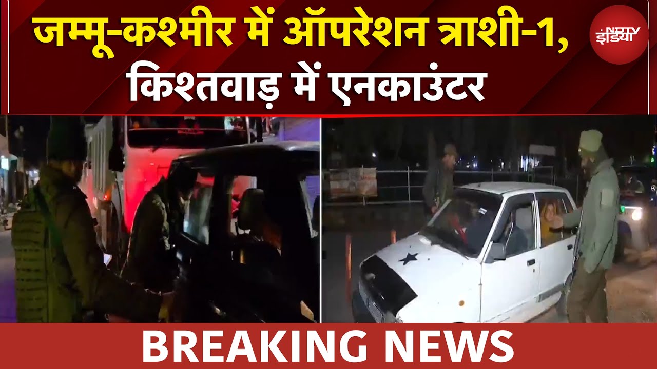 JK News: जम्मू-कश्मीर में ऑपरेशन त्राशी-1, किश्तवाड़ में एनकाउंटर | BREAKING NEWS