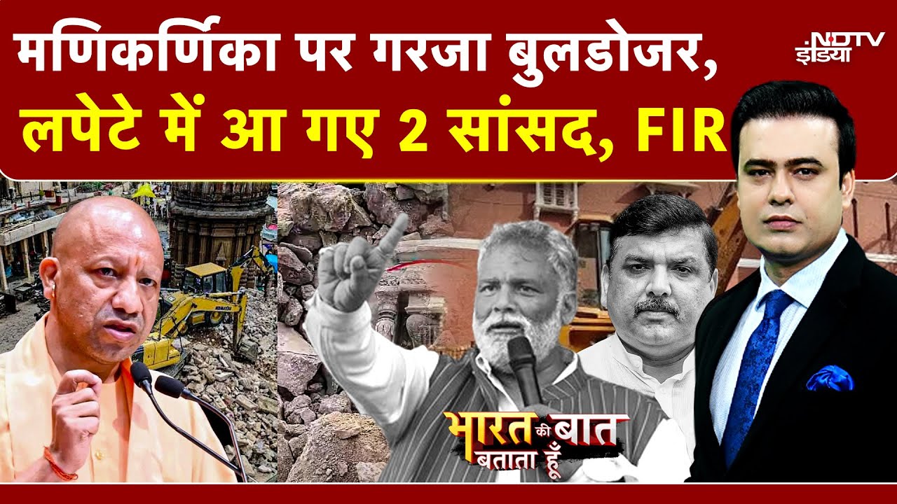 Varanasi Manikarnika Ghat Bulldozer Action: लपेटे में आ गए 2 सांसद | Syed Suhail | Yogi | UP News