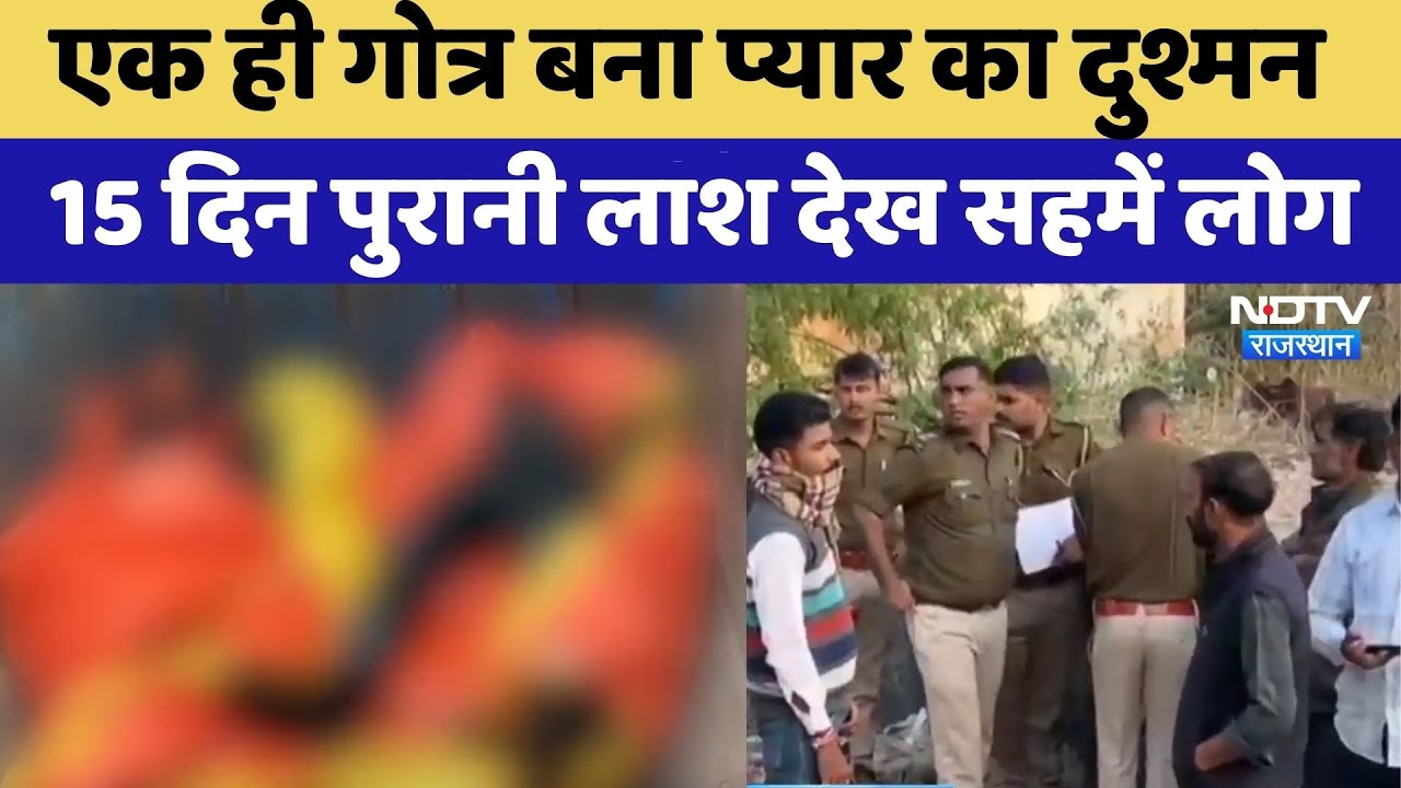 Dungarpur News:15 दिन पुरानी लाश देख सहमें लोग