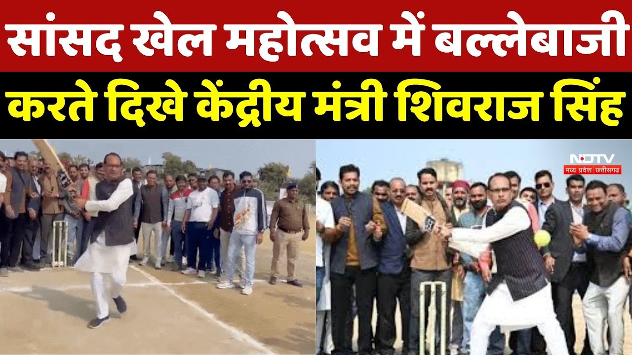 Raisen News : MP Sports Festival में Batting करते दिखे Union Minister Shivraj Singh