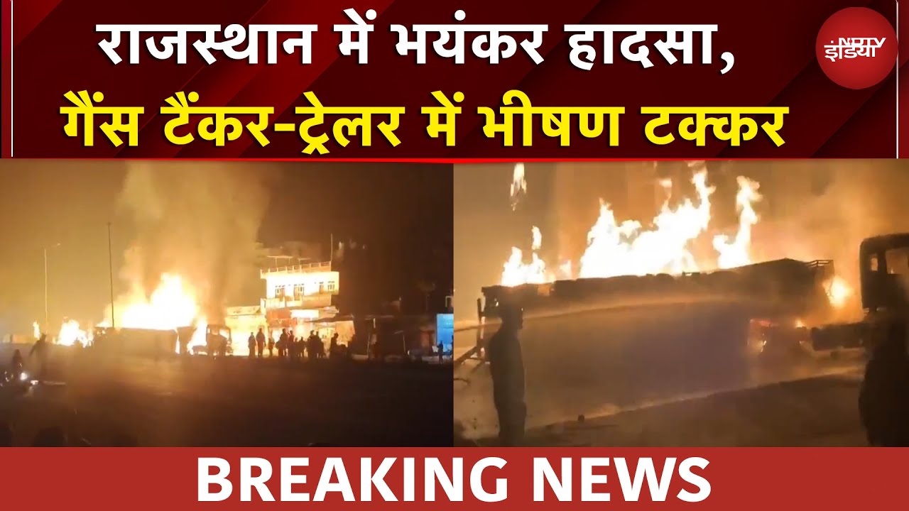 Rajasthan News: राजस्थान के कोटपूतली में भीषण हादसा, गैस टैंकर और ट्रेलर की टक्कर | BREAKING NEWS