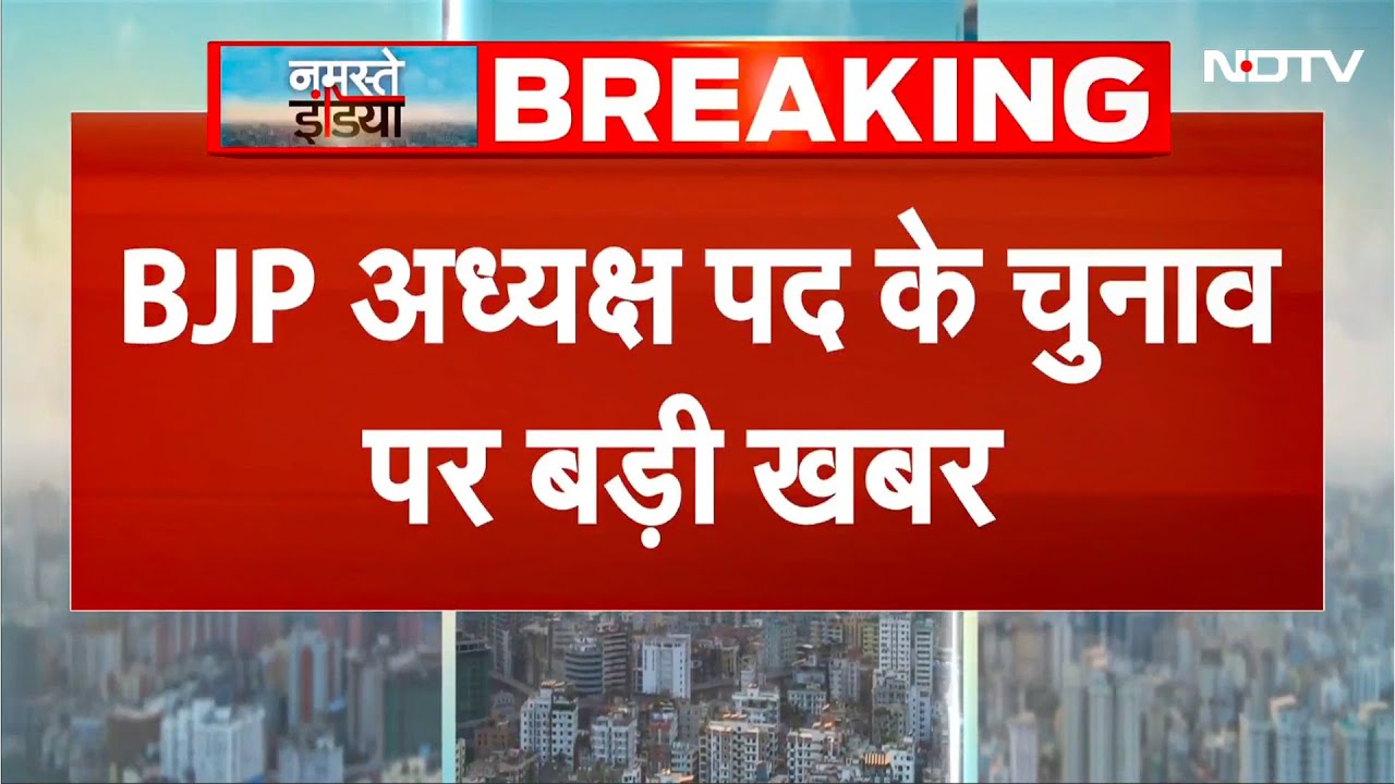 BJP President के लिए Nitin Nabin का नामांकन आज, PM Modi-Amit Shah का कार्यकारी अध्यक्ष को समर्थन