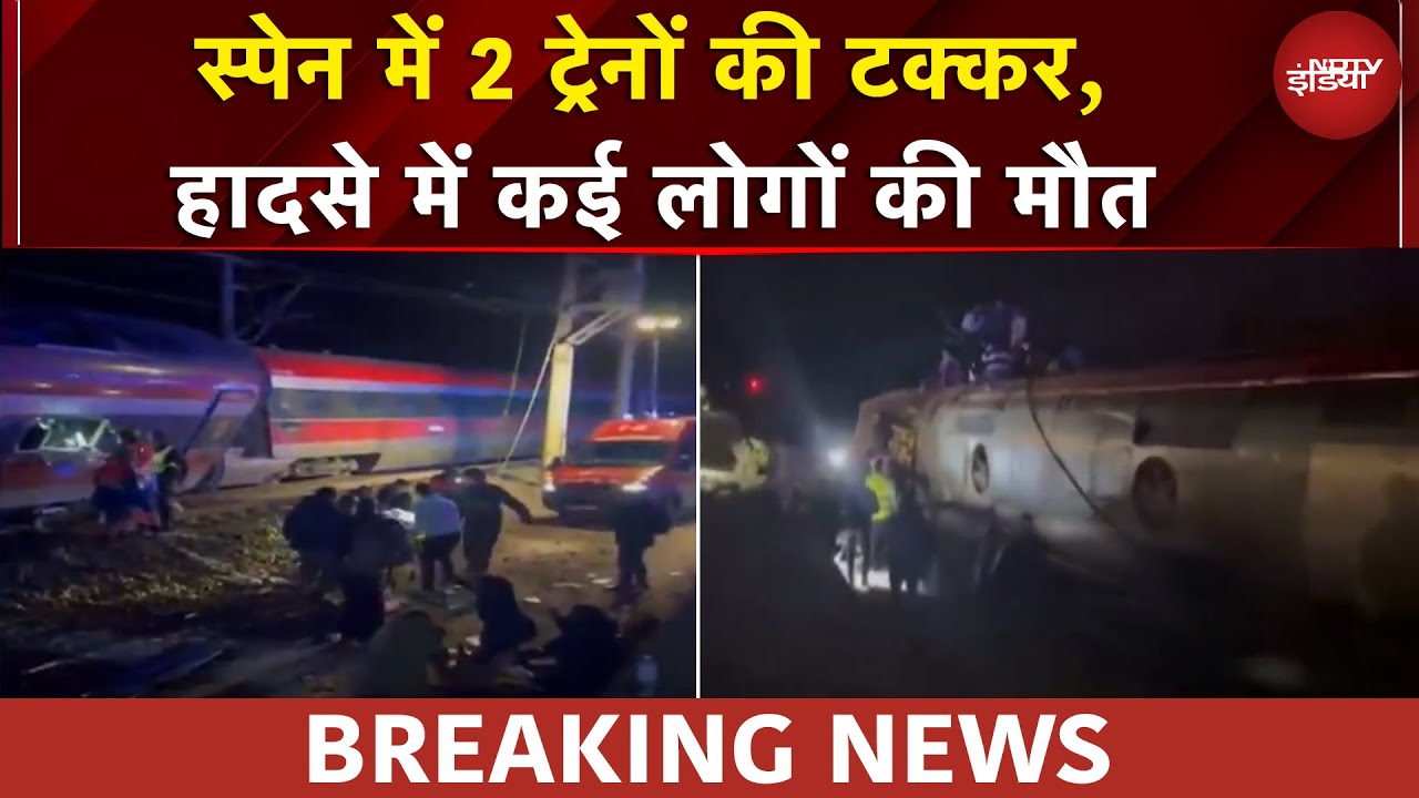 Trains Collide In Spain | स्पेन में हाई स्पीड ट्रेनों की भीषण टक्कर, 20 की मौत | BREAKING NEWS