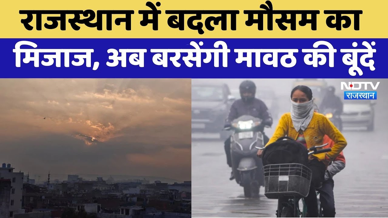Rajasthan Weather: राजस्थान में बदला मौसम का मिजाज, 3 डिग्री तक चढ़ा पारा, अब बरसेंगी मावठ की बूंदें